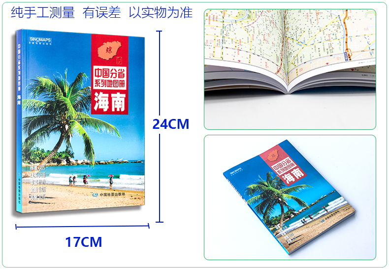 海南省地图册2018新版 中国分省系列地图册 全