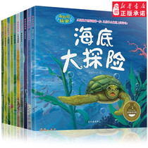 奇妙的科学全套10册 幼儿科普绘本 海洋世界植物 动物书籍6-12岁 少儿百科全书 儿童小学生认识自然 关于动物的书海底世界儿童�zc
