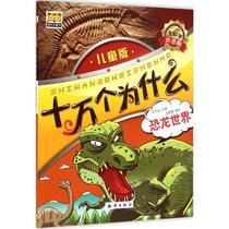 正版包邮儿童版十万个为什么�6�1恐龙世界书籍图书