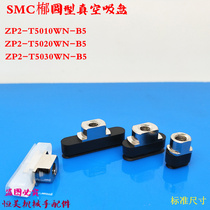SMC�1�8圆真空吸盘ZP2-T5010WN-B5 ZP2-T5020WS-B5 ZP2-T5030WN