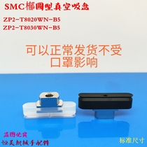 SMC�1�8圆真空吸盘ZP2-T8020WN-B5 ZP2-T8020WS-B5 ZP2-T8030WN